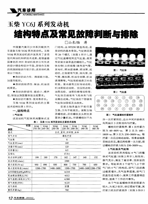 玉柴YC6J系列发动机 结构特点及常见故障判断与排除