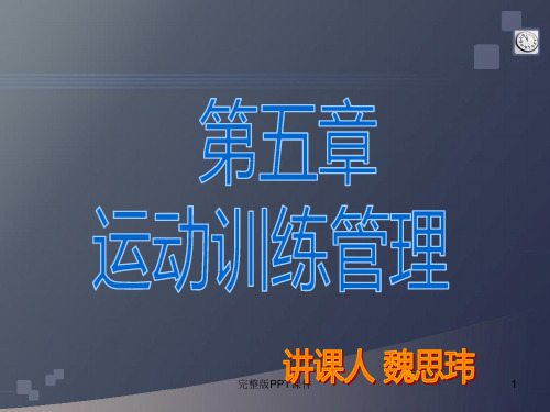 体育管理学运动训练管理本科课程ppt课件