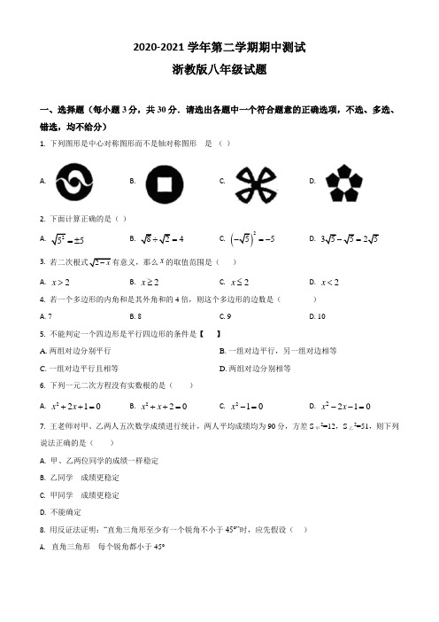 浙教版数学八年级下册《期中考试题》带答案