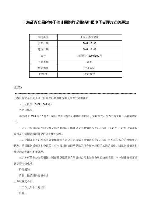 上海证券交易所关于停止回购登记撤销申报电子受理方式的通知-上证债字[2009]209号