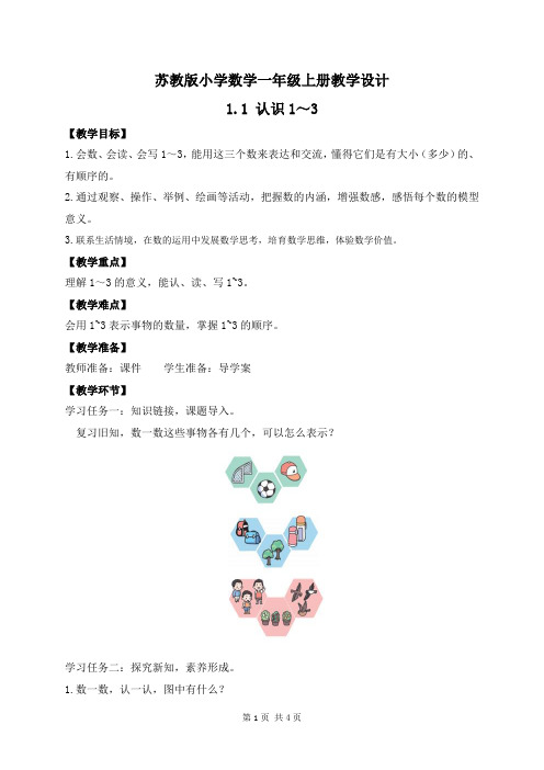 2024新苏教版一年级数学上册第一单元第2课《认识4～5》教案