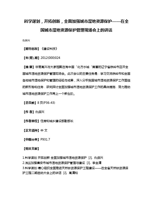 科学谋划，开拓创新，全面加强城市湿地资源保护——在全国城市湿地资源保护管理现场会上的讲话