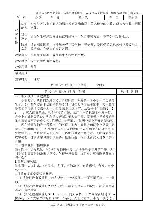 人教版一年级上册数学表格全册教案