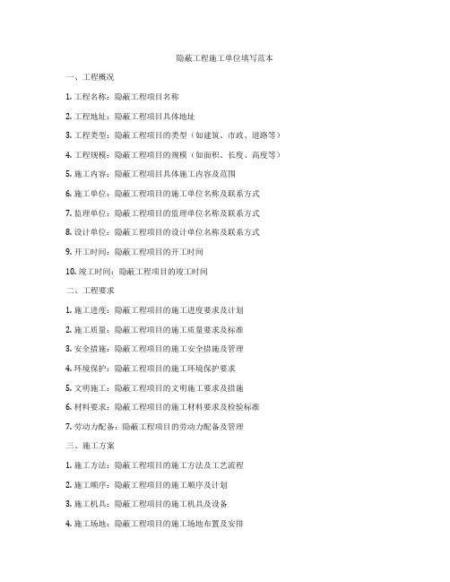 隐蔽工程施工单位填写范本