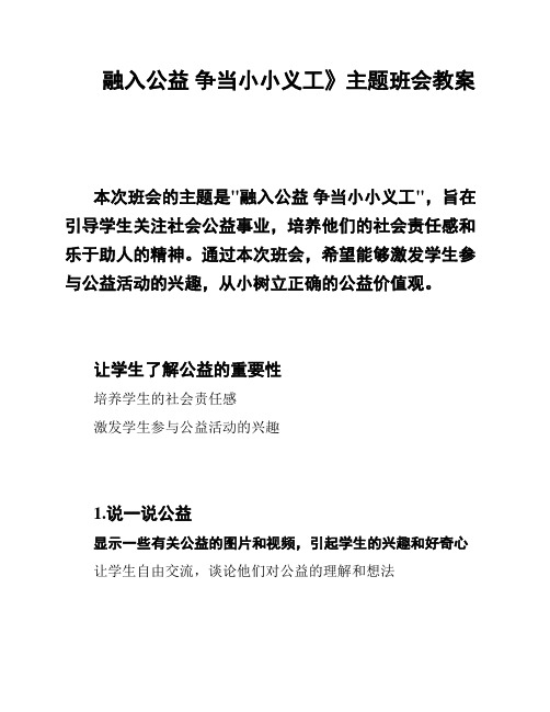 融入公益 争当小小义工》主题班会教案