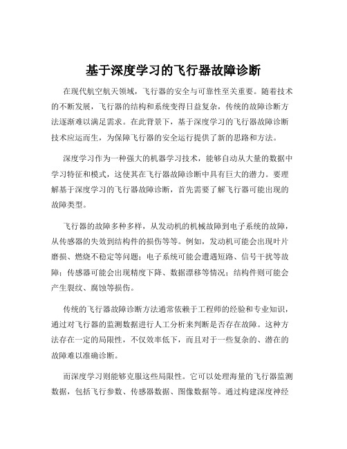 基于深度学习的飞行器故障诊断