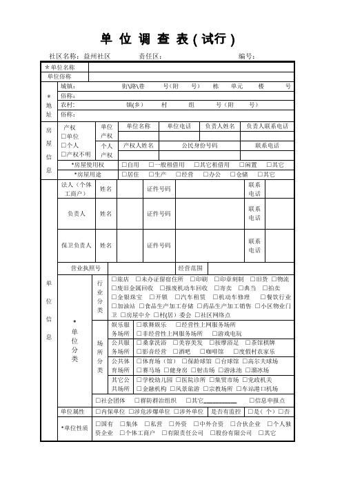 一标三实单位调查表【范本模板】