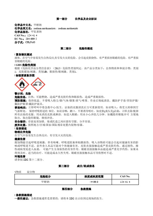 甲醇钠安全技术说明书MSDS