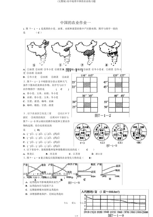 (完整版)高中地理中国的农业练习题