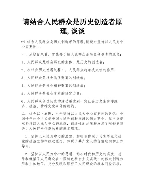 请结合人民群众是历史创造者原理,谈谈