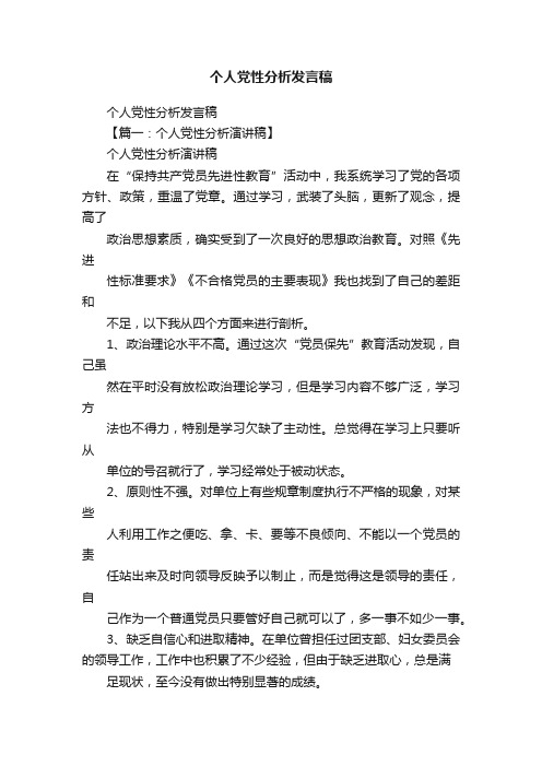 个人党性分析发言稿