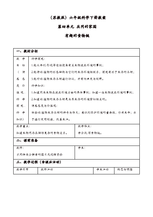 苏教版六年级科学下册：《4.3.有趣的食物链》教案_(2)【精品】