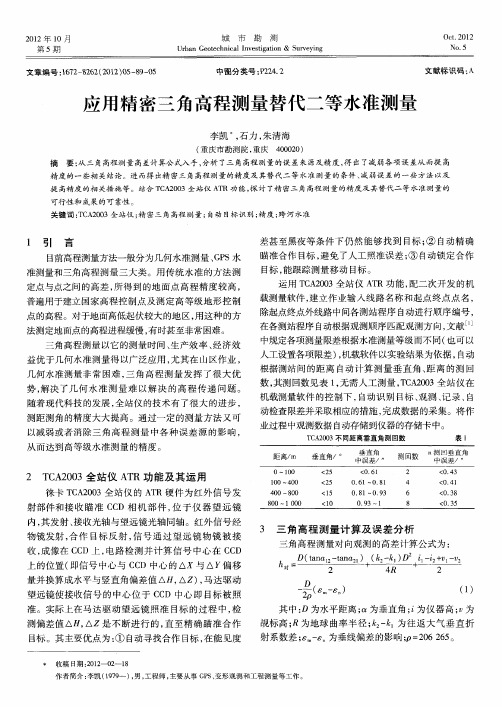 应用精密三角高程测量替代二等水准测量