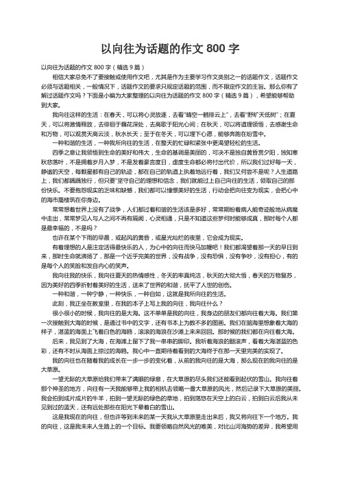 以向往为话题的作文800字（精选9篇）