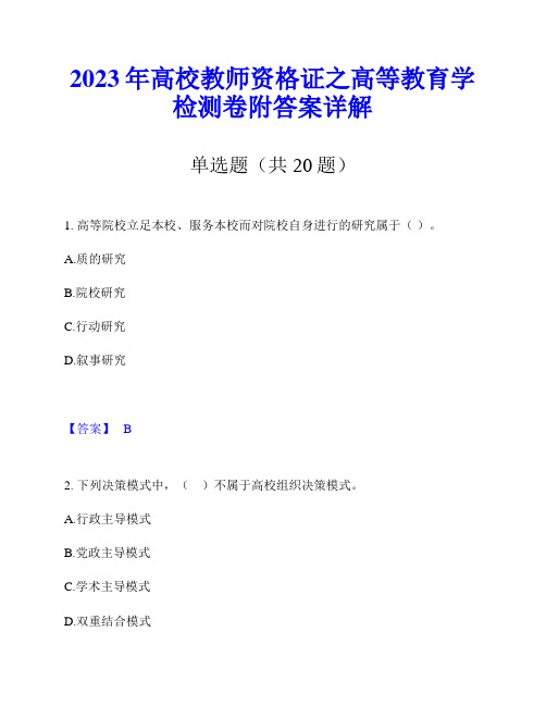 2023年高校教师资格证之高等教育学检测卷附答案详解