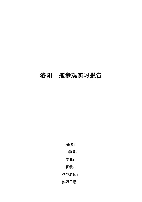 洛阳一拖参观实习报告1