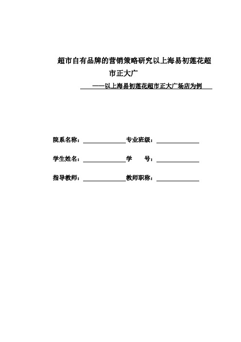超市自有品牌的营销策略研究以上海易初莲花超市正大广