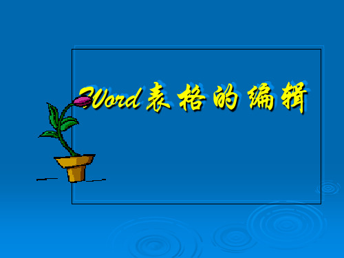 word中的表格编辑