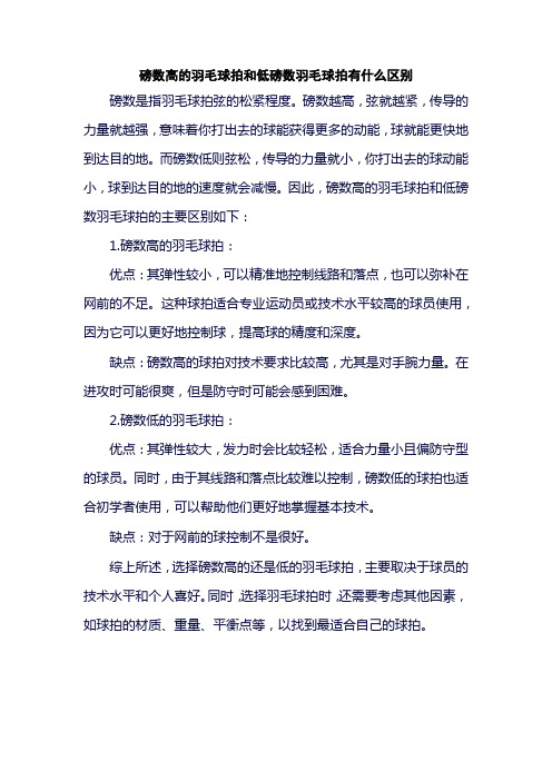 磅数高的羽毛球拍和低磅数羽毛球拍有什么区别