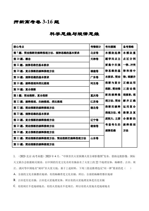 押新高考卷第3-16题 科学思维与逻辑思维(解析版)