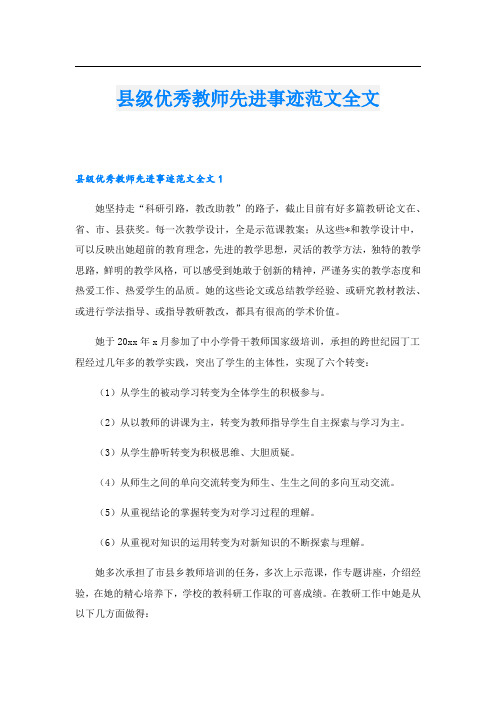 县级优秀教师先进事迹范文全文.doc