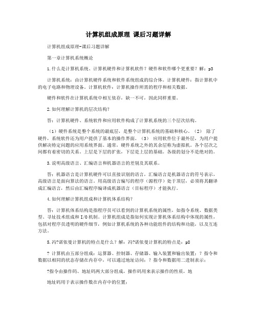 计算机组成原理 课后习题详解