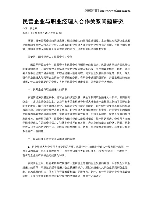 民营企业与职业经理人合作关系问题研究