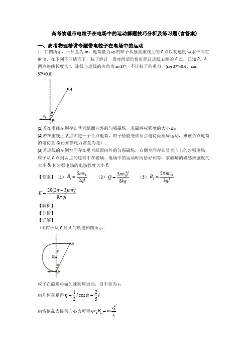 高考物理带电粒子在电场中的运动解题技巧分析及练习题(含答案)