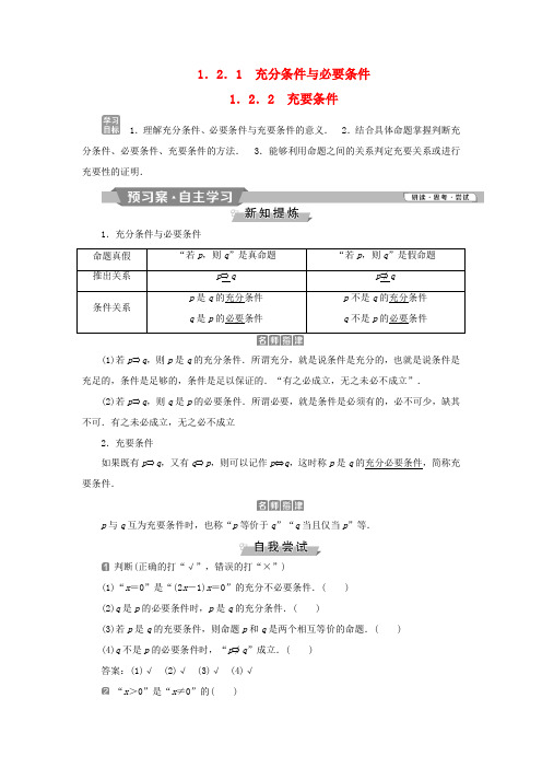 高中数学 第一章 常用逻辑用语 1.2.1 充分条件与必要条件 1.2.2 充要条件学案 新人教A版