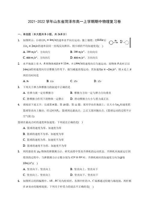 2021-2022学年山东省菏泽市高一上学期期中物理复习卷(含解析)