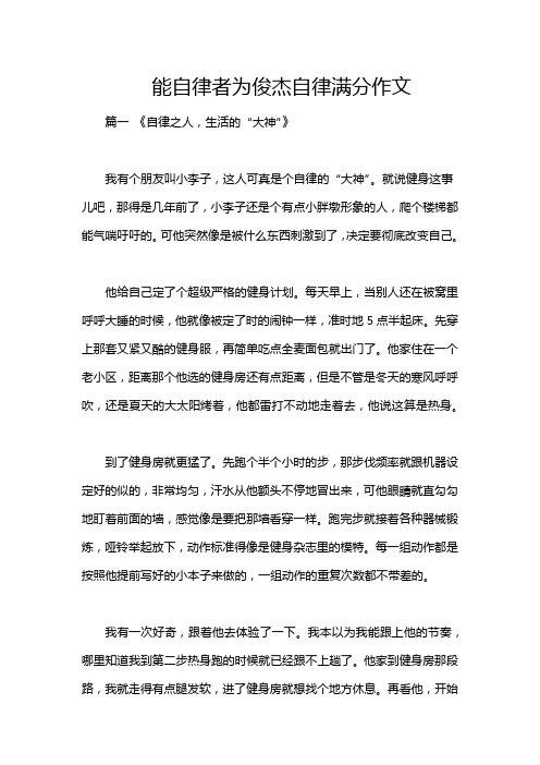 能自律者为俊杰自律满分作文