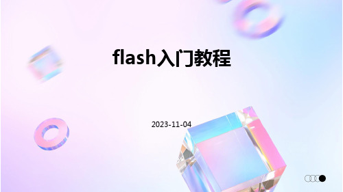 flash入门教程