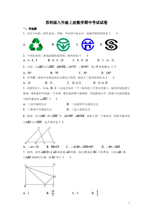 苏科版八年级上册数学期中考试试题含答案