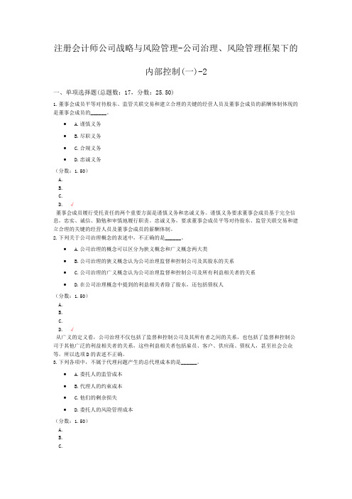 注册会计师公司战略与风险管理-公司治理、风险管理框架下的内部控制(一)-2