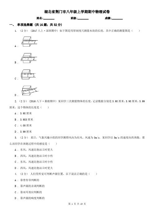 湖北省荆门市八年级上学期期中物理试卷