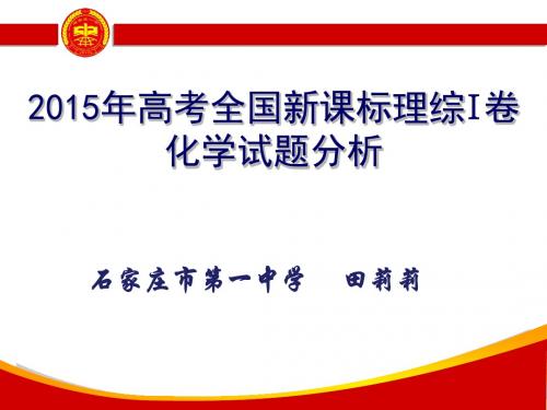 2015年全国新课标1卷试题及阅卷分析