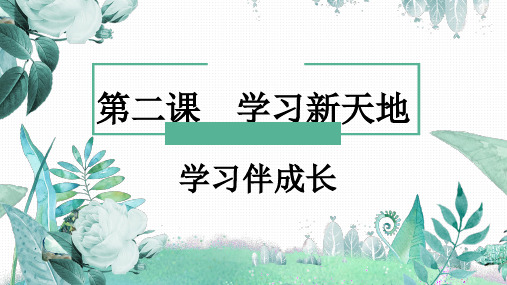 第二课学习新天地课件-人教版道德与法治七年级上册