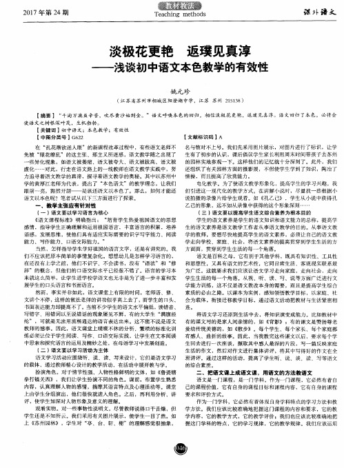 淡极花更艳 返璞见真淳——浅谈初中语文本色教学的有效性