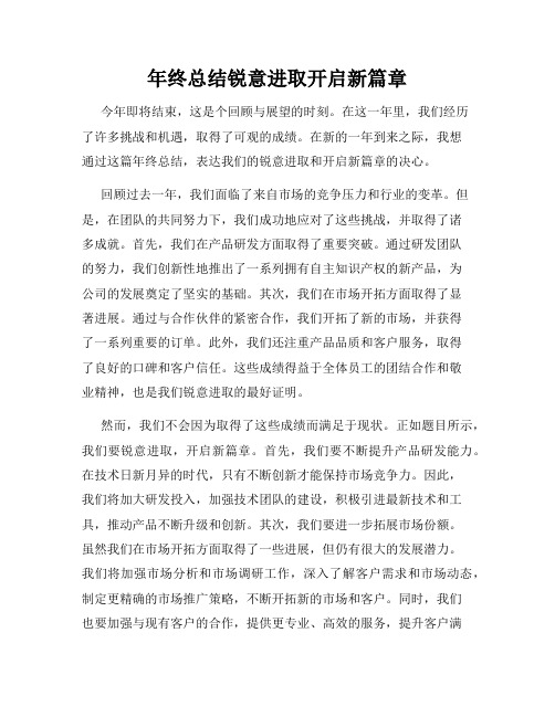 年终总结锐意进取开启新篇章