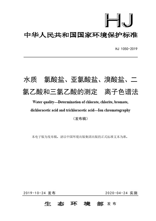 水质 氯酸盐、亚氯酸盐、溴酸盐、二氯乙酸和三氯乙酸的测定 离子色谱法(HJ 1050-2019)