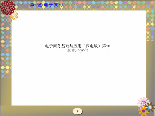 电子商务基础与应用(西电版)第10章 电子支付