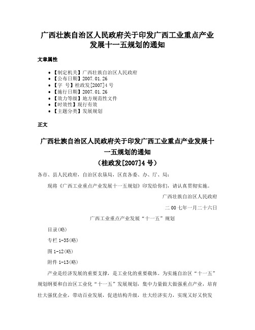 广西壮族自治区人民政府关于印发广西工业重点产业发展十一五规划的通知