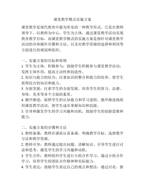 课堂教学模式实施方案