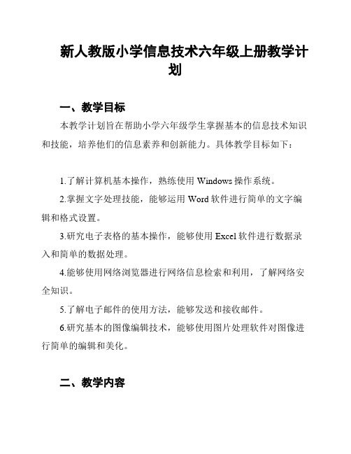 新人教版小学信息技术六年级上册教学计划