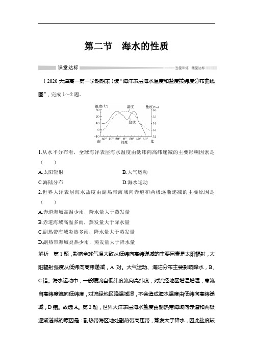 新教材地理必修一之海水的性质(课时训练)