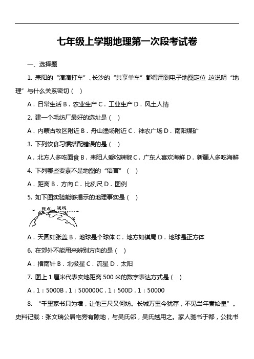 七年级上学期地理第一次段考试卷