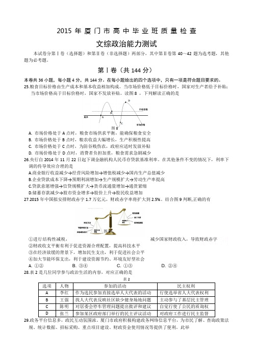 2015 年3月厦门市高中毕业班质量检查文综政治能力测试