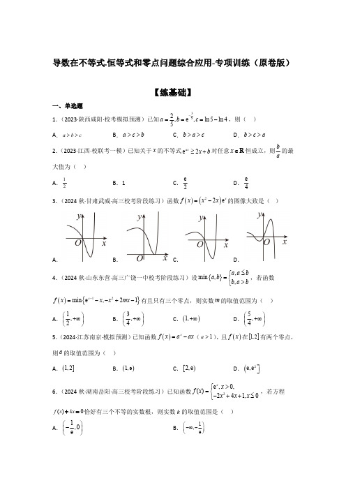 2025年高考数学一轮复习-导数在不等式、恒等式和零点问题综合应用-专项训练【含解析】   