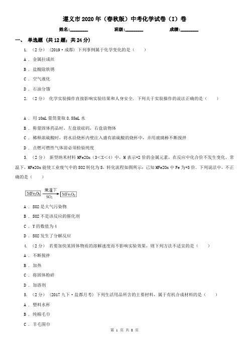 遵义市2020年(春秋版)中考化学试卷(I)卷