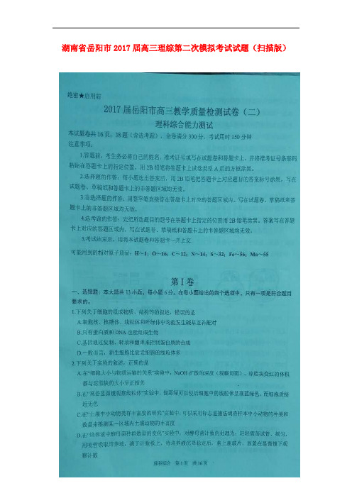 湖南省岳阳市高三理综第二次模拟考试试题(扫描版)